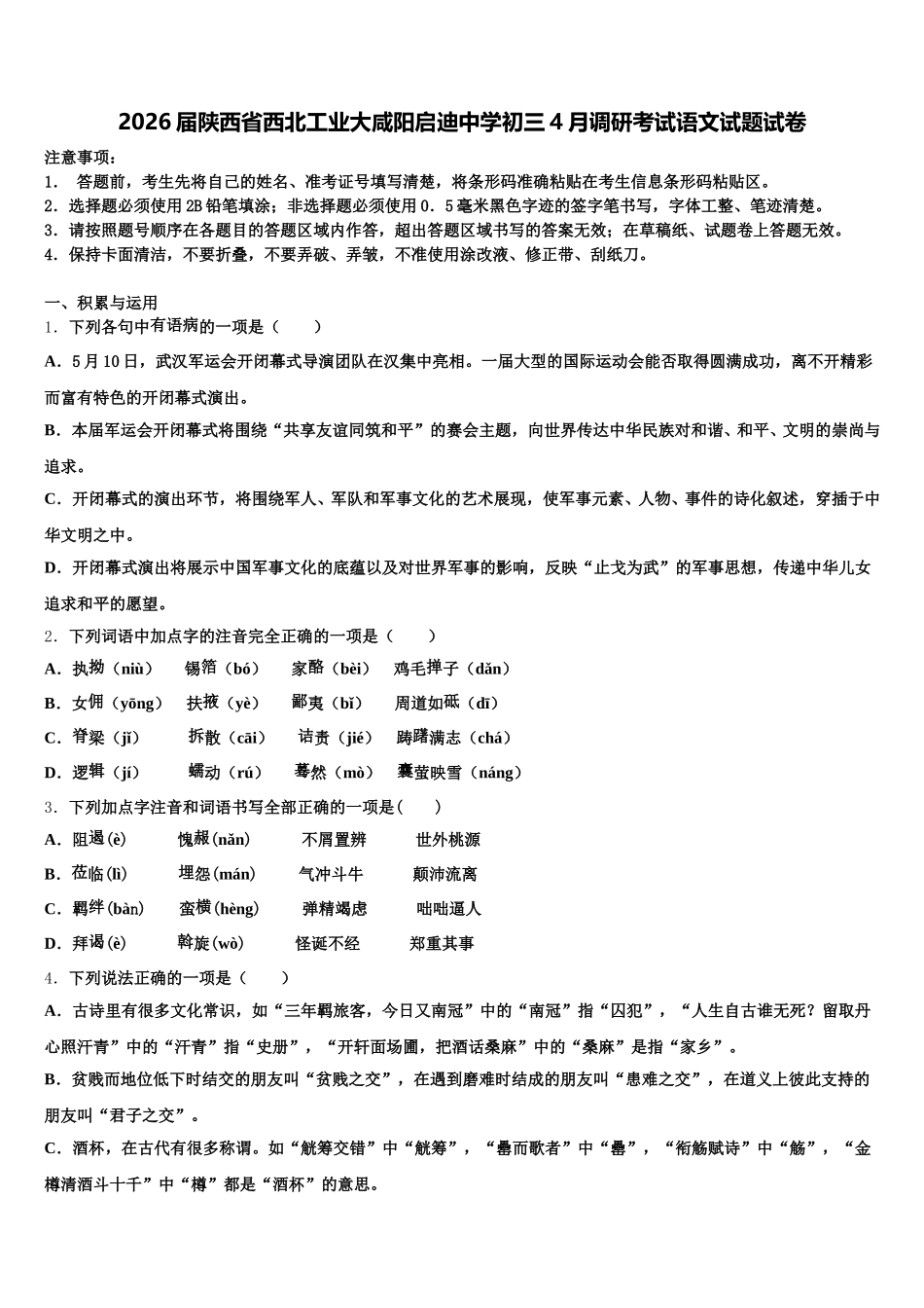 2026届陕西省西北工业大咸阳启迪中学初三4月调研考试语文试题试卷含解析_第1页