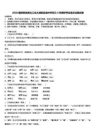 2026届陕西省西北工业大咸阳启迪中学初三4月调研考试语文试题试卷含解析