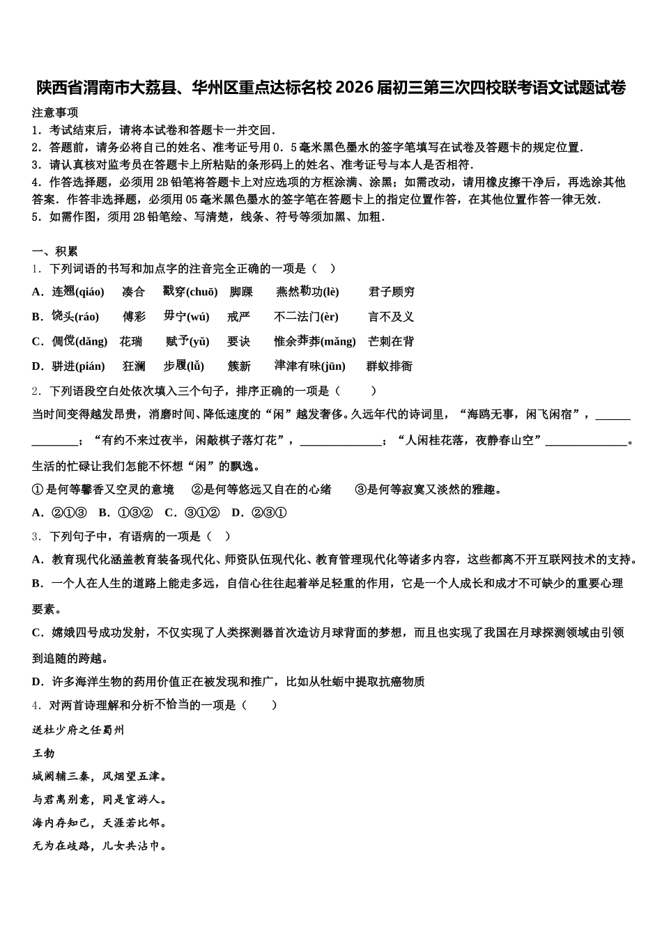 陕西省渭南市大荔县、华州区重点达标名校2026届初三第三次四校联考语文试题试卷含解析_第1页