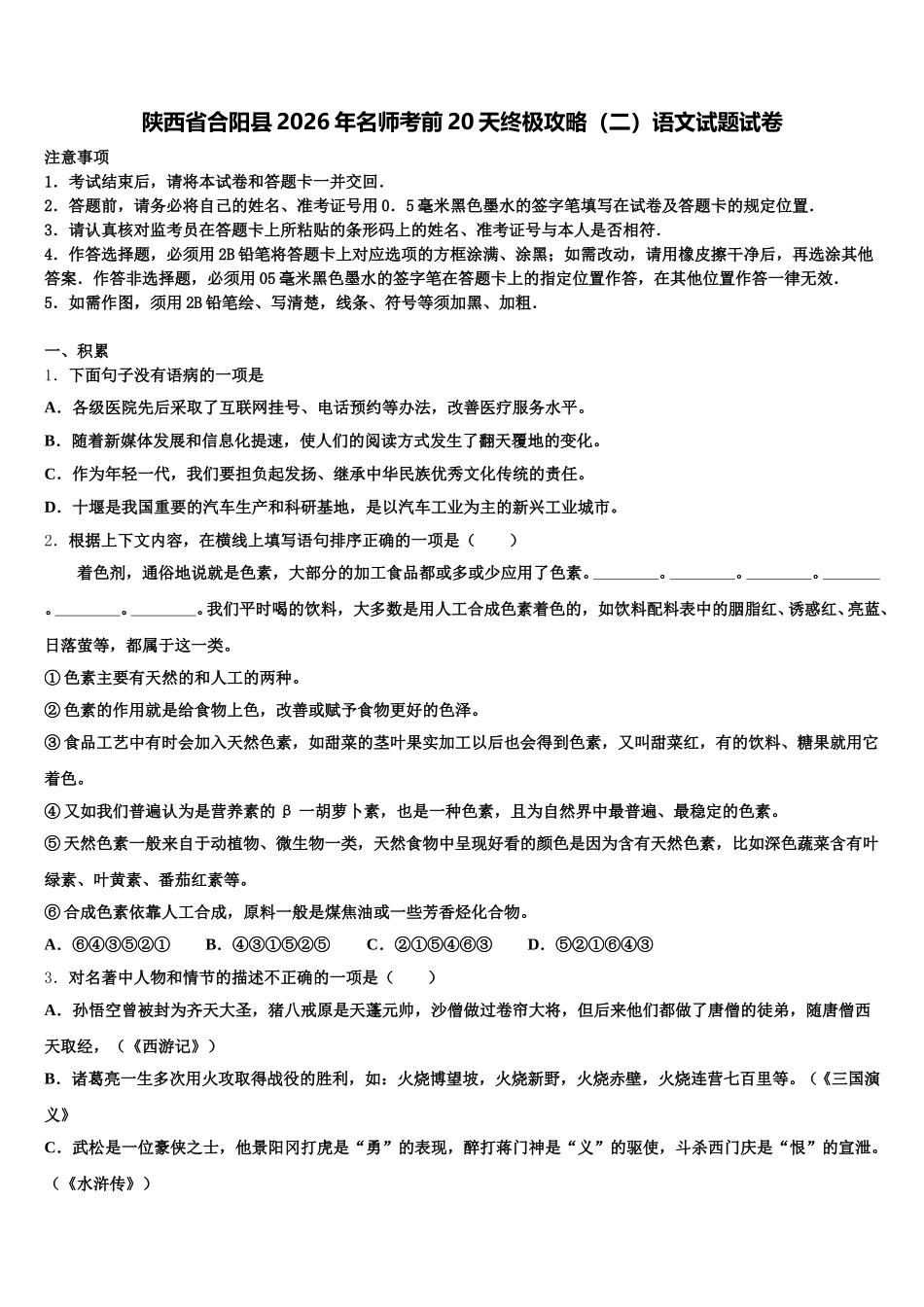 陕西省合阳县2026年名师考前20天终极攻略（二）语文试题试卷含解析_第1页