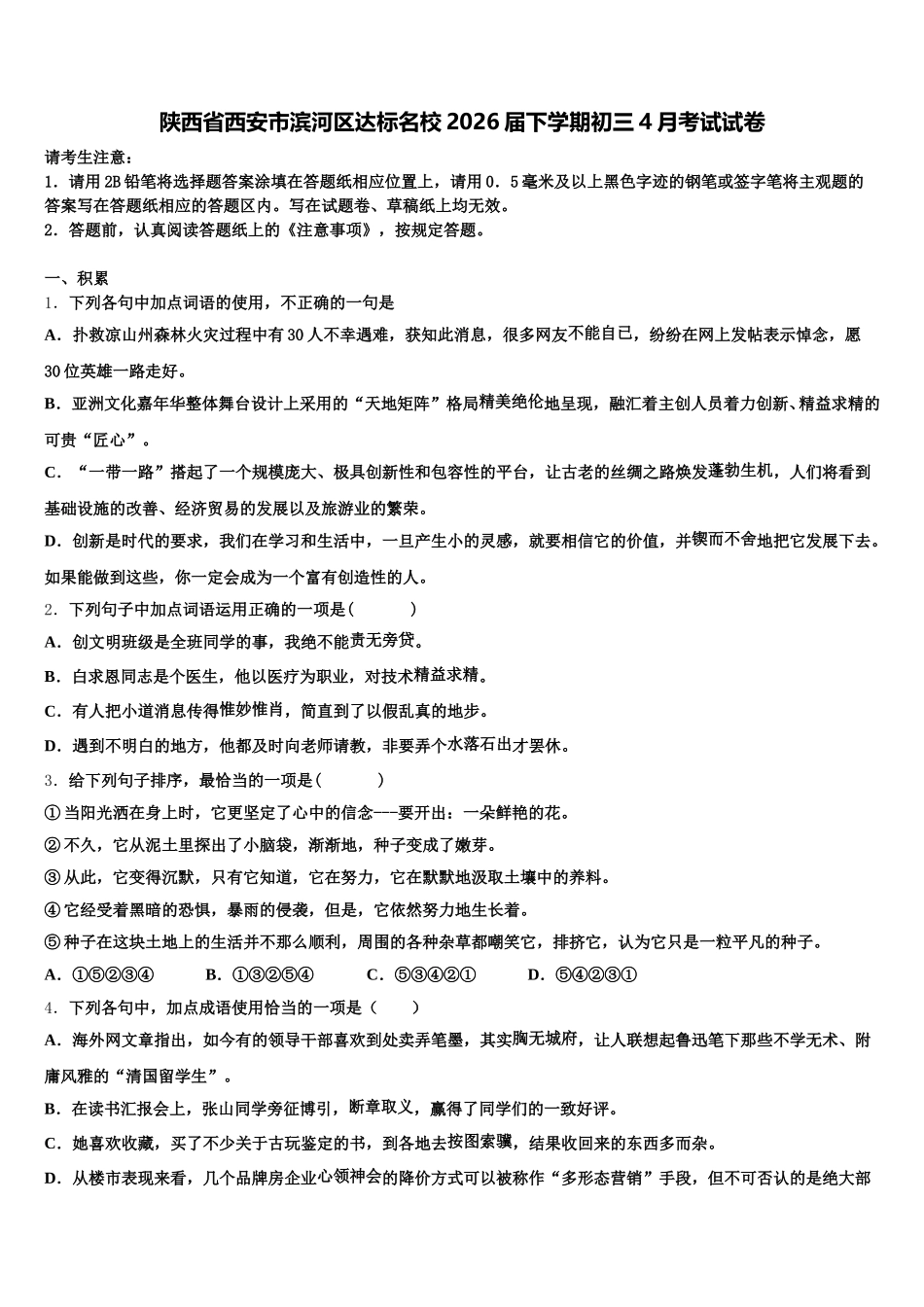 陕西省西安市滨河区达标名校2026届下学期初三4月考试试卷含解析_第1页