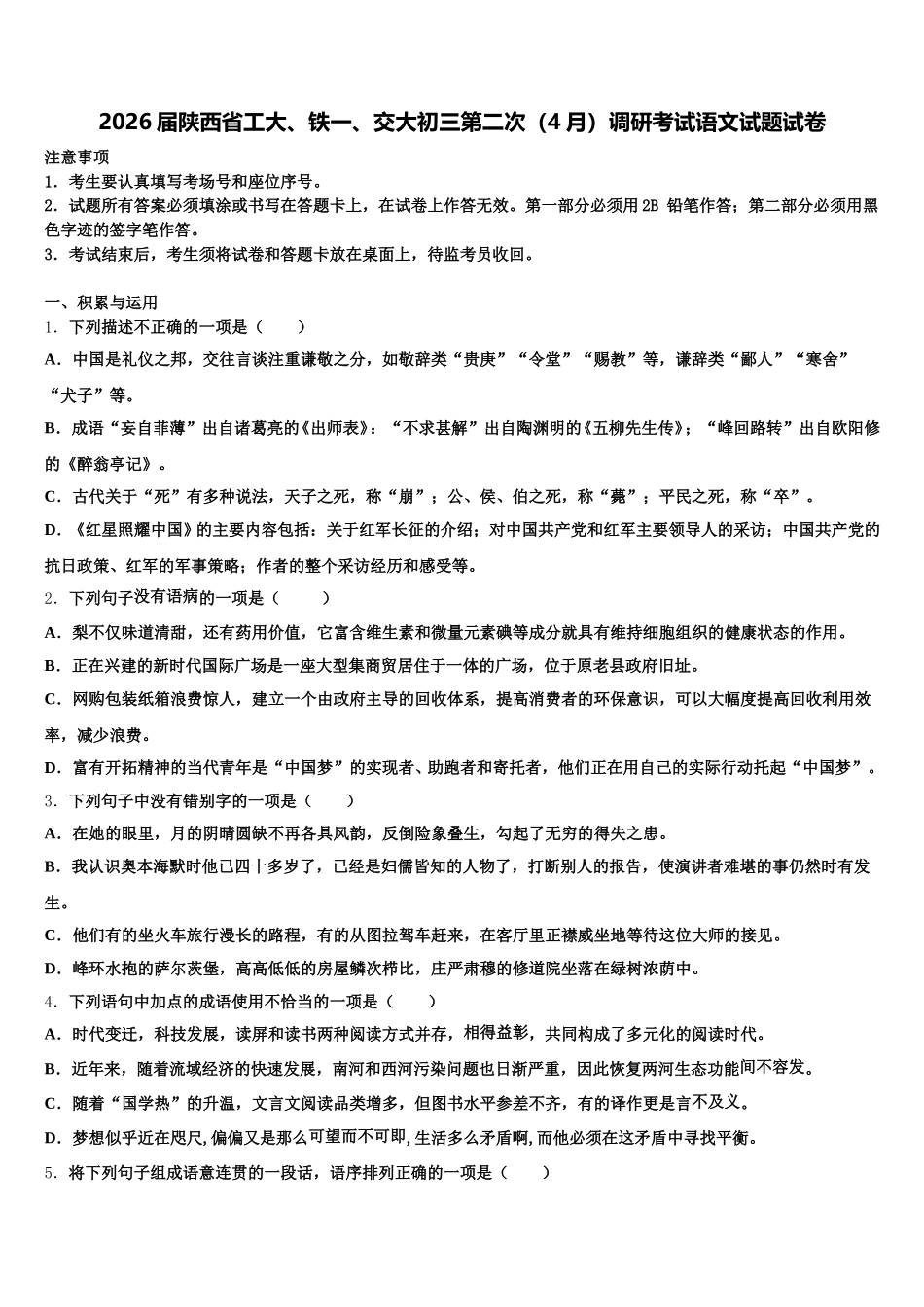 2026届陕西省工大、铁一、交大初三第二次（4月）调研考试语文试题试卷含解析_第1页
