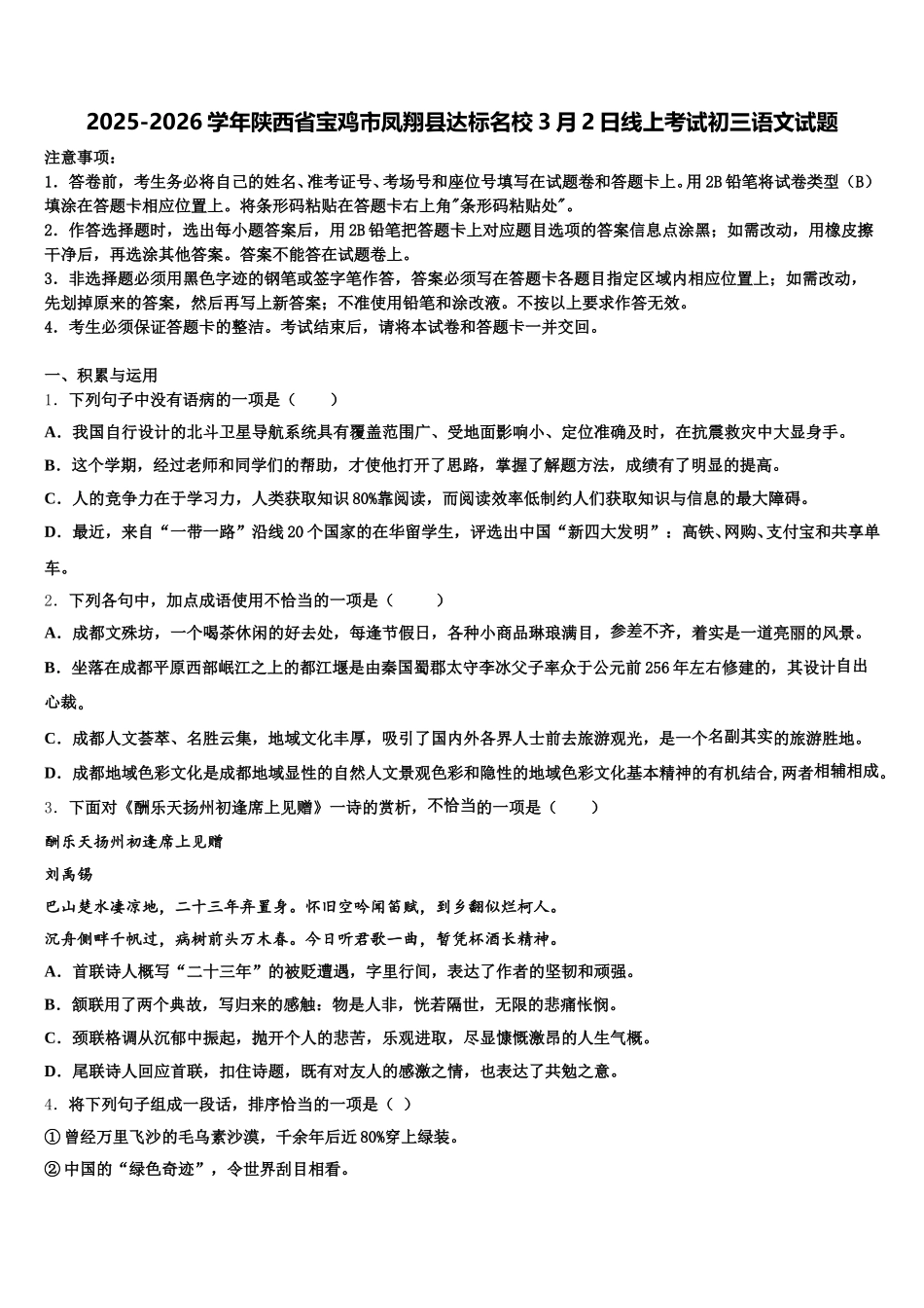 2025-2026学年陕西省宝鸡市凤翔县达标名校3月2日线上考试初三语文试题含解析_第1页