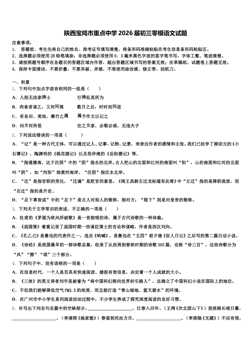 陕西宝鸡市重点中学2026届初三零模语文试题含解析_第1页