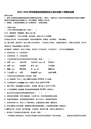 2025-2026学年陕西宝鸡渭滨区初三语文试题5月模拟试题含解析