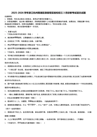 2025-2026学年浙江杭州西湖区保俶塔实验校初三3月诊断考试语文试题含解析