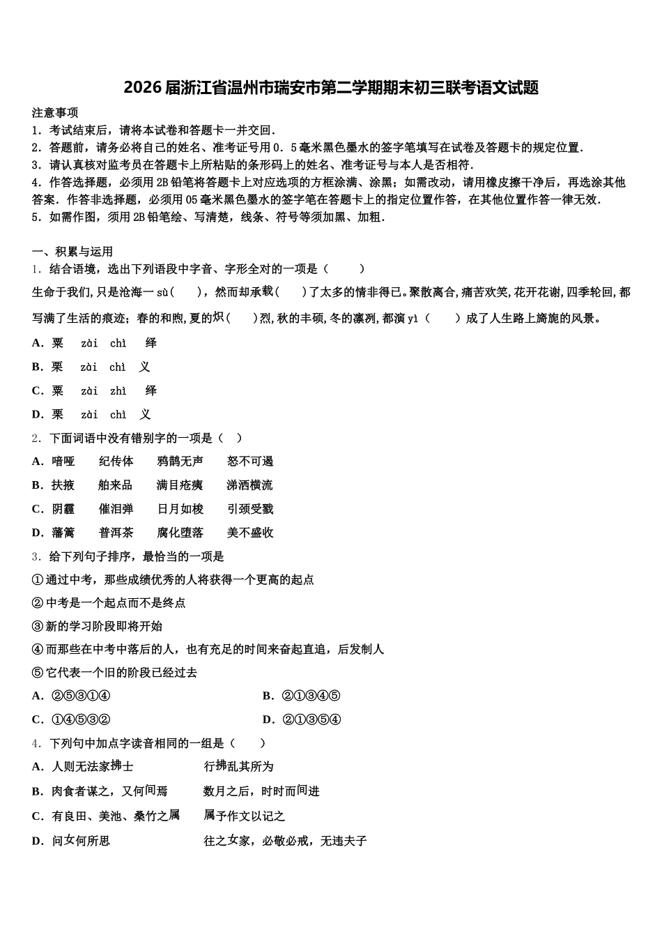 2026届浙江省温州市瑞安市第二学期期末初三联考语文试题含解析_第1页