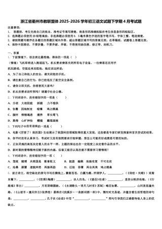 浙江省衢州市教联盟体2025-2026学年初三语文试题下学期4月考试题含解析