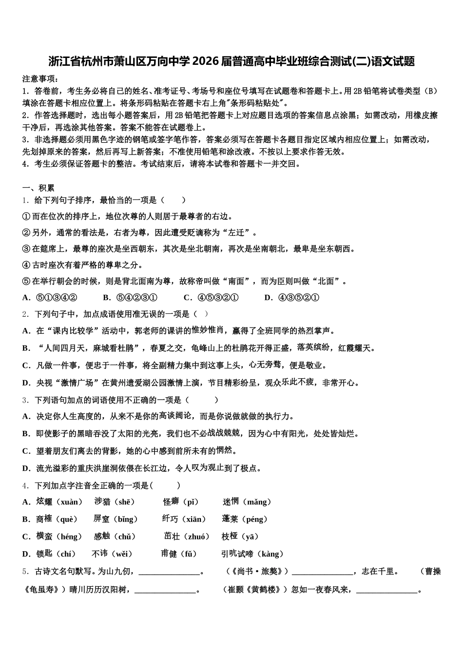 浙江省杭州市萧山区万向中学2026届普通高中毕业班综合测试(二)语文试题含解析_第1页