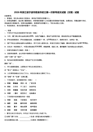 2026年浙江省宁波市慈溪市初三第一次联考语文试题（文理）试题含解析