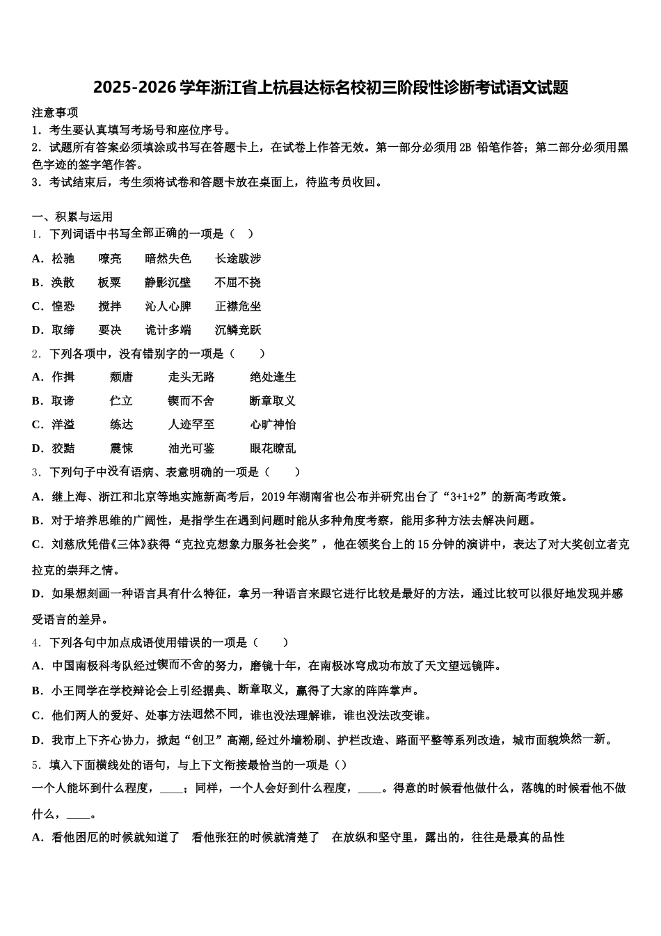 2025-2026学年浙江省上杭县达标名校初三阶段性诊断考试语文试题含解析_第1页