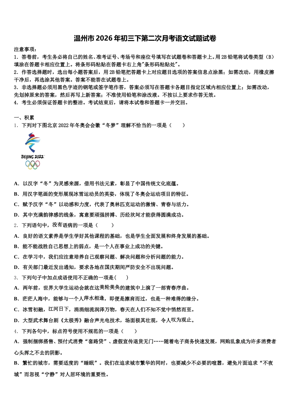 温州市2026年初三下第二次月考语文试题试卷含解析_第1页