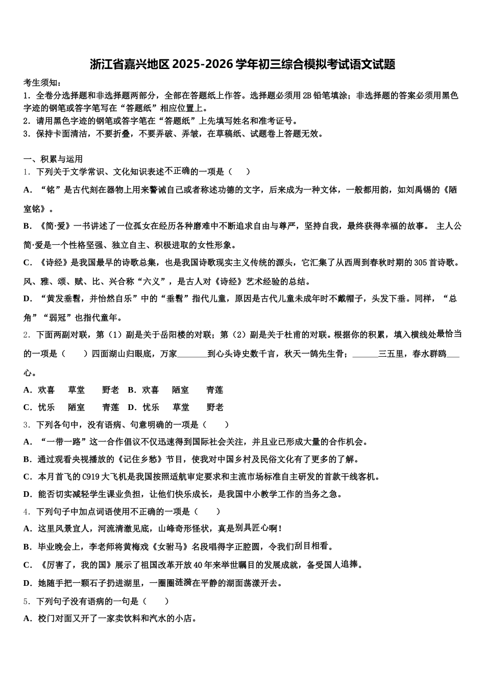 浙江省嘉兴地区2025-2026学年初三综合模拟考试语文试题含解析_第1页