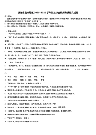 浙江省嘉兴地区2025-2026学年初三综合模拟考试语文试题含解析