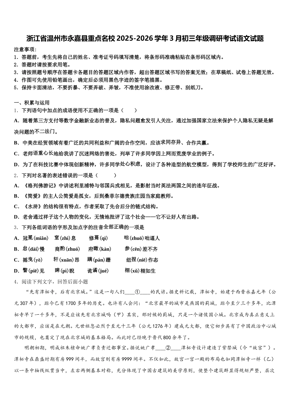 浙江省温州市永嘉县重点名校2025-2026学年3月初三年级调研考试语文试题含解析_第1页