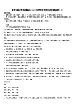 浙江省嘉兴市海盐县2025-2026学年中考语文试题模拟试卷（8）含解析