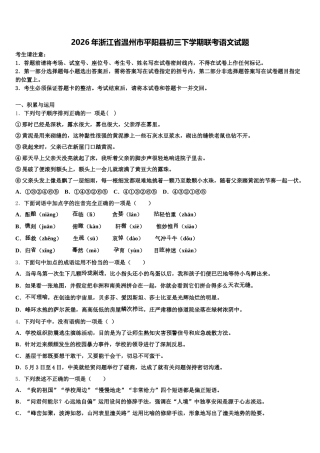 2026年浙江省温州市平阳县初三下学期联考语文试题含解析