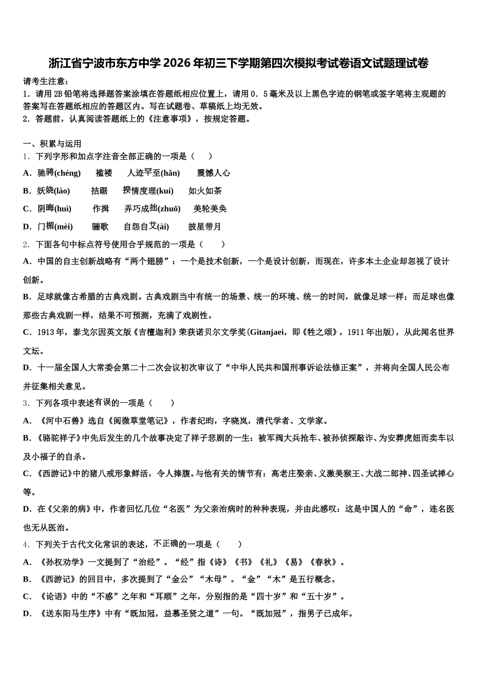 浙江省宁波市东方中学2026年初三下学期第四次模拟考试卷语文试题理试卷含解析_第1页