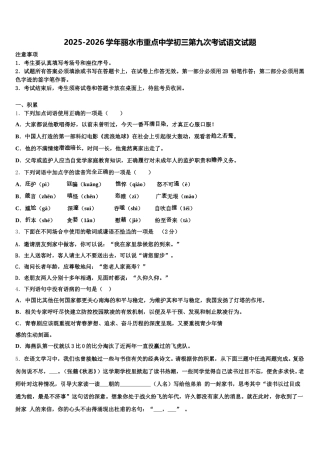 2025-2026学年丽水市重点中学初三第九次考试语文试题含解析