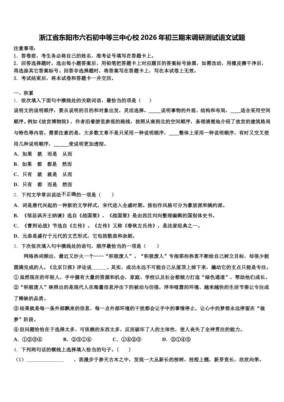 浙江省东阳市六石初中等三中心校2026年初三期末调研测试语文试题含解析_第1页