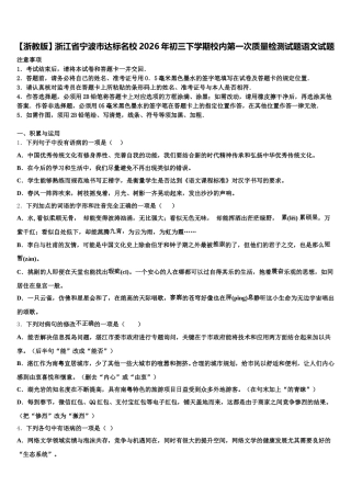 【浙教版】浙江省宁波市达标名校2026年初三下学期校内第一次质量检测试题语文试题含解析