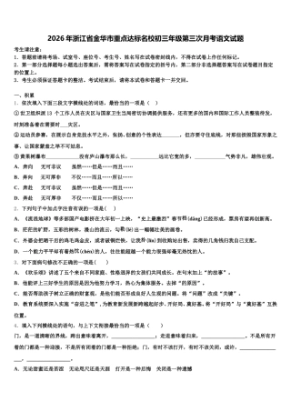 2026年浙江省金华市重点达标名校初三年级第三次月考语文试题含解析