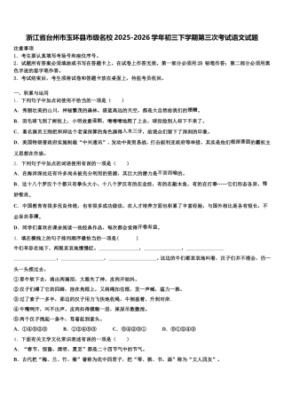 浙江省台州市玉环县市级名校2025-2026学年初三下学期第三次考试语文试题含解析