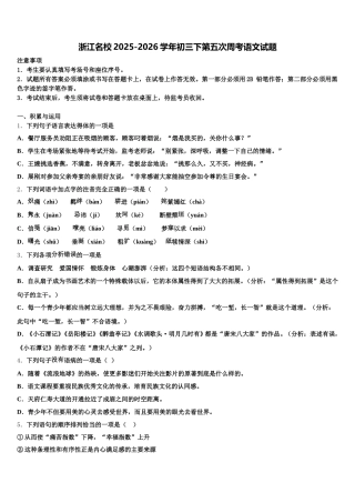 浙江名校2025-2026学年初三下第五次周考语文试题含解析