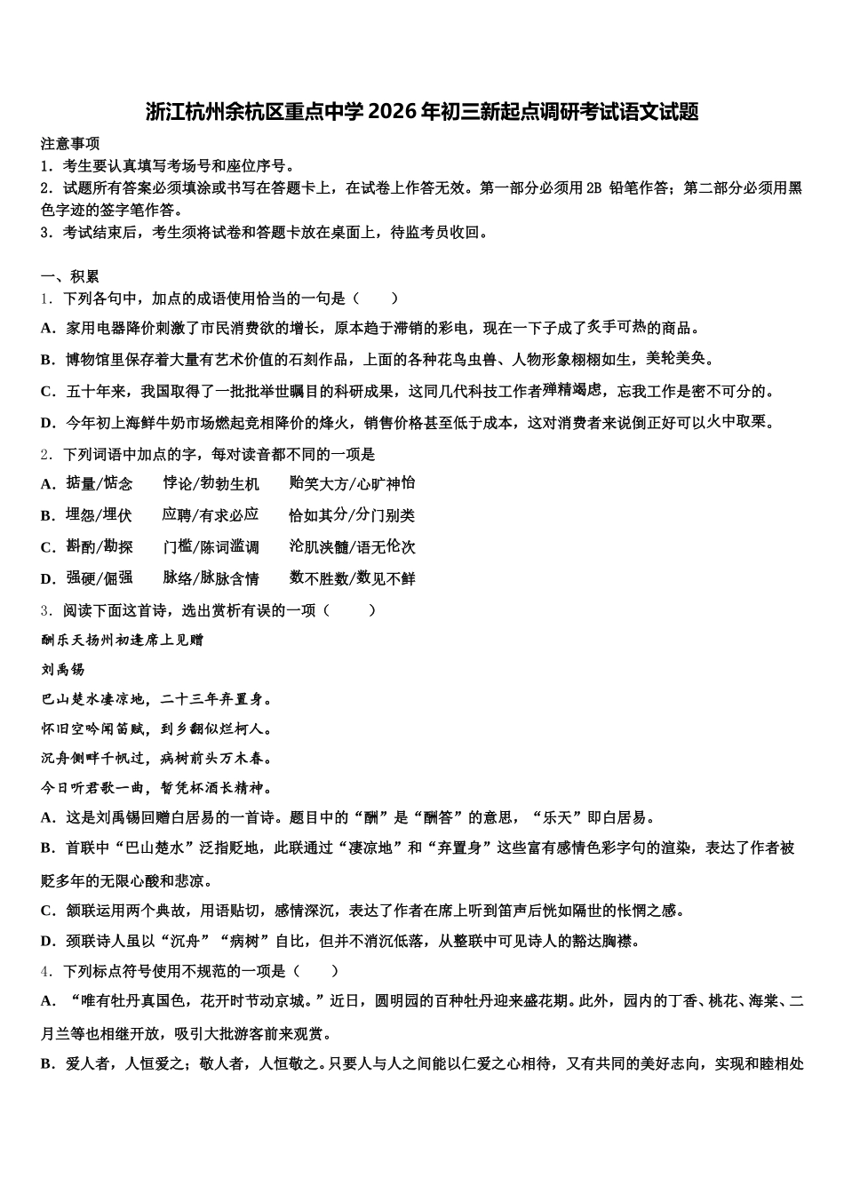 浙江杭州余杭区重点中学2026年初三新起点调研考试语文试题含解析_第1页