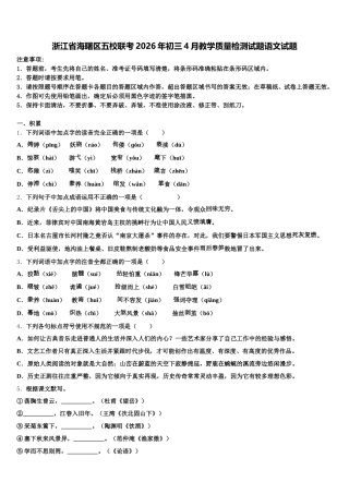 浙江省海曙区五校联考2026年初三4月教学质量检测试题语文试题含解析