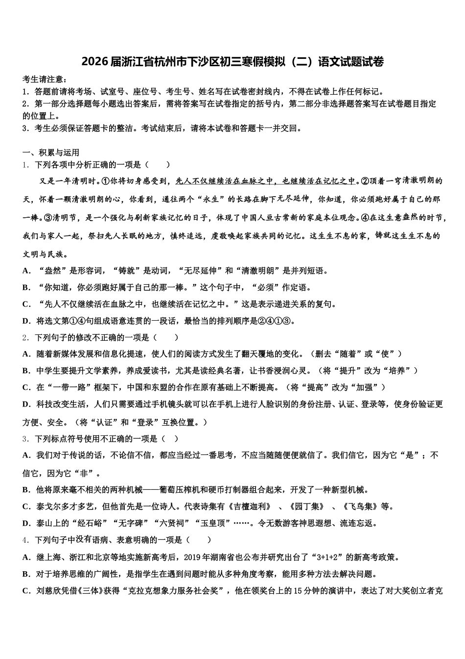 2026届浙江省杭州市下沙区初三寒假模拟（二）语文试题试卷含解析_第1页