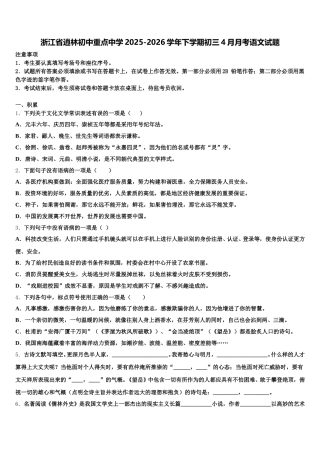 浙江省逍林初中重点中学2025-2026学年下学期初三4月月考语文试题含解析