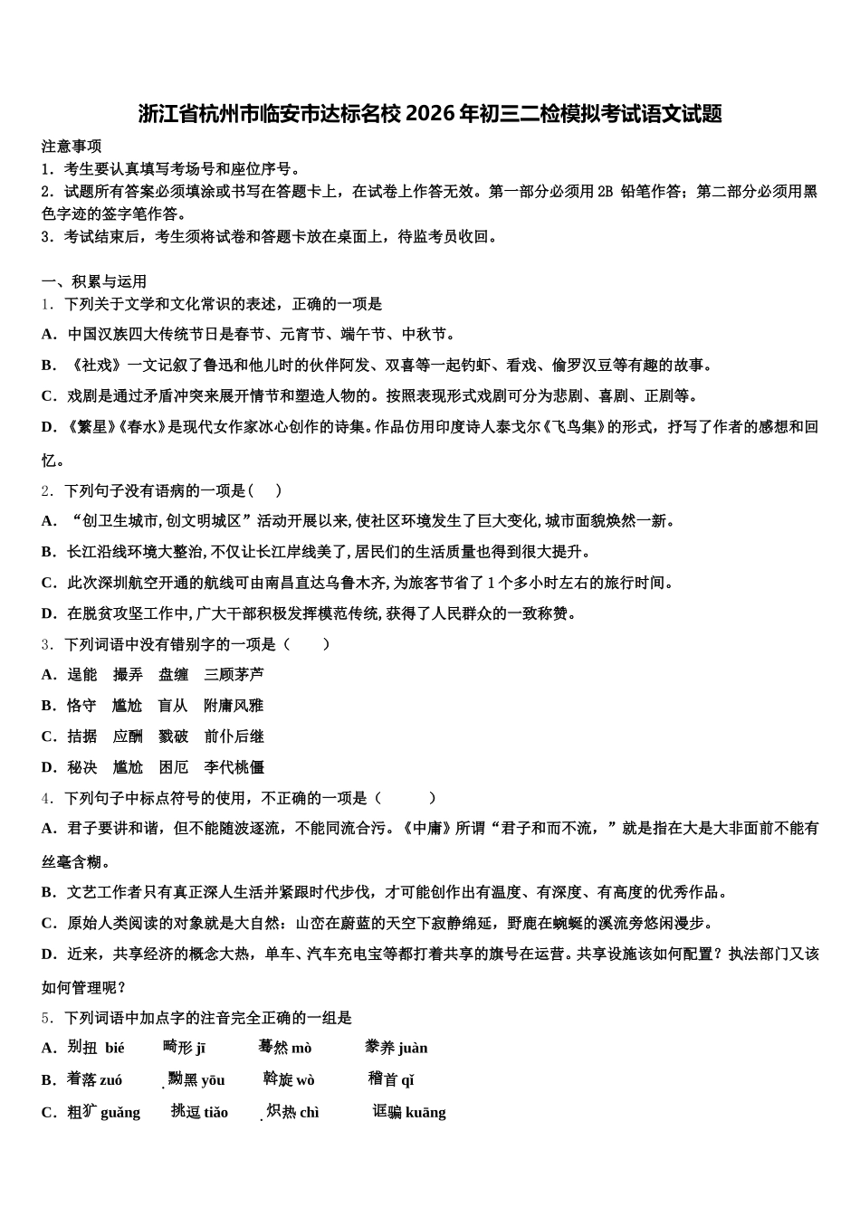 浙江省杭州市临安市达标名校2026年初三二检模拟考试语文试题含解析_第1页