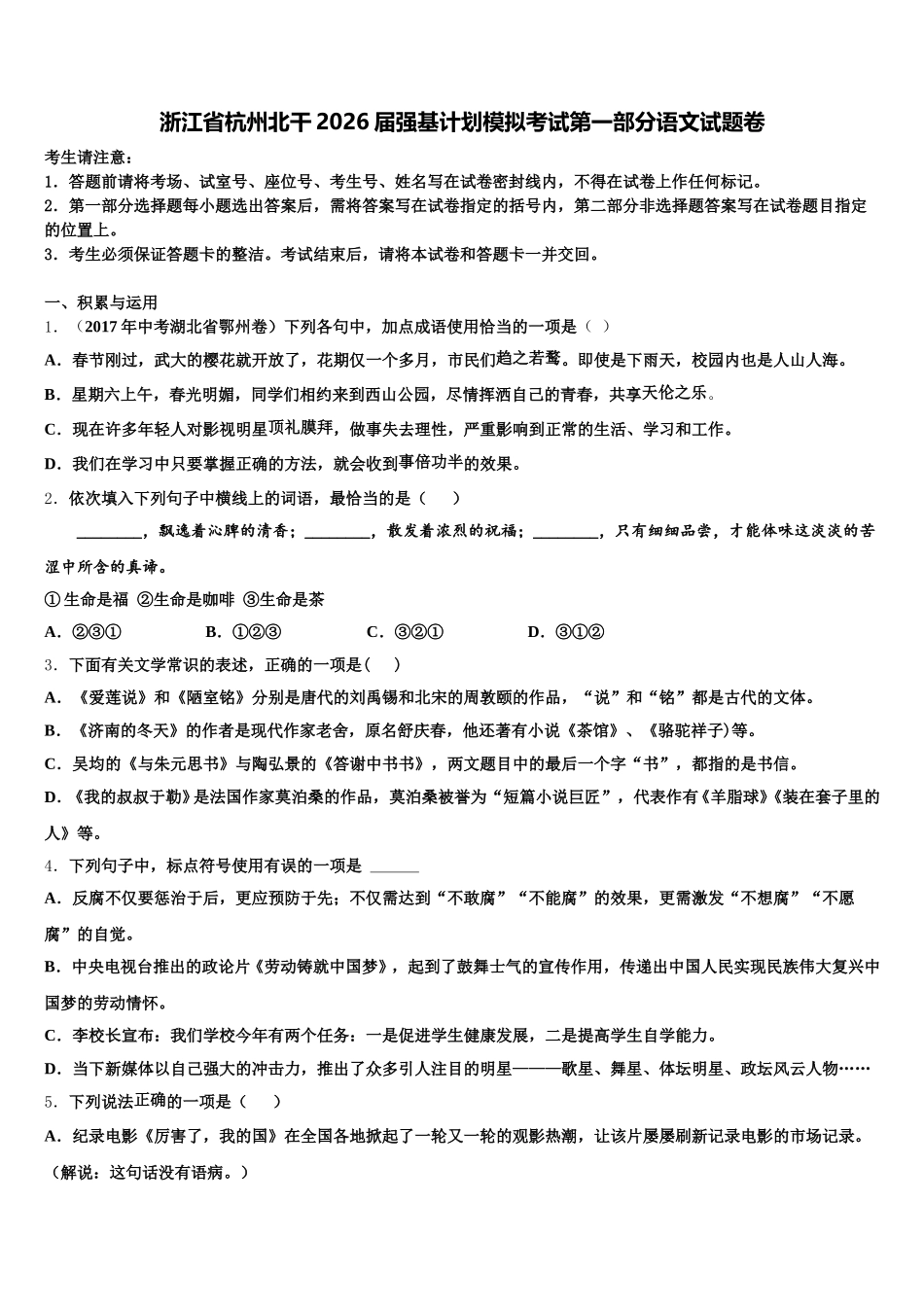 浙江省杭州北干2026届强基计划模拟考试第一部分语文试题卷含解析_第1页