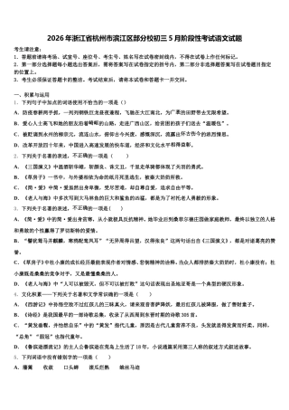 2026年浙江省杭州市滨江区部分校初三5月阶段性考试语文试题含解析