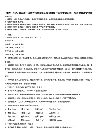 2025-2026学年浙江省绍兴市越城区五校联考初三毕业生复习统一检测试题语文试题含解析