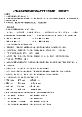 2026届浙江省台州温岭市第三中学中考语文试题1-4月复习专号含解析