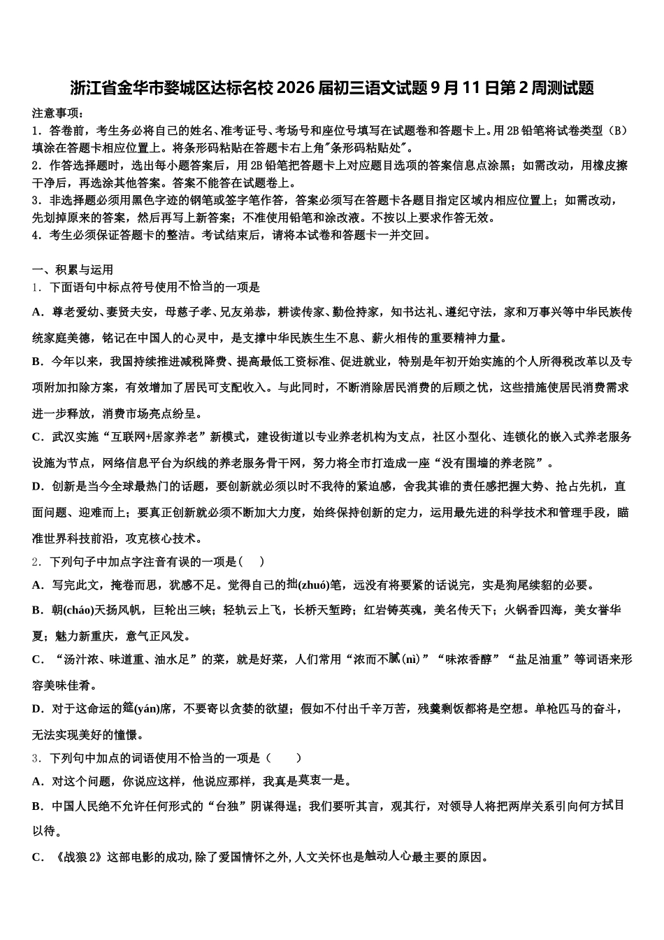 浙江省金华市婺城区达标名校2026届初三语文试题9月11日第2周测试题含解析_第1页