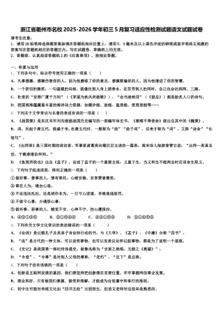 浙江省衢州市名校2025-2026学年初三5月复习适应性检测试题语文试题试卷含解析