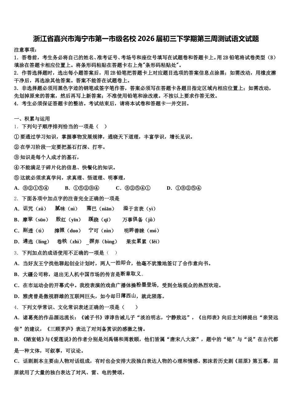 浙江省嘉兴市海宁市第一市级名校2026届初三下学期第三周测试语文试题含解析_第1页
