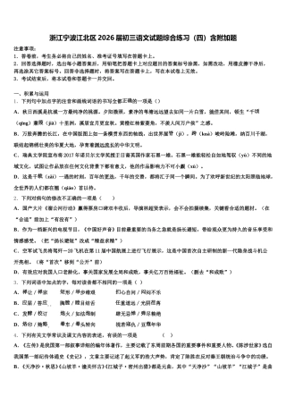 浙江宁波江北区2026届初三语文试题综合练习（四）含附加题含解析