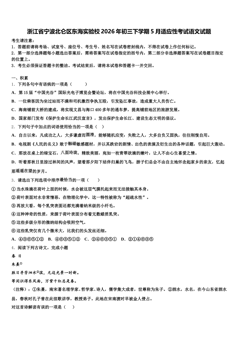 浙江省宁波北仑区东海实验校2026年初三下学期5月适应性考试语文试题含解析_第1页