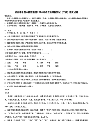 杭州市十五中教育集团2026年初三阶段性测试（二模）语文试题含解析