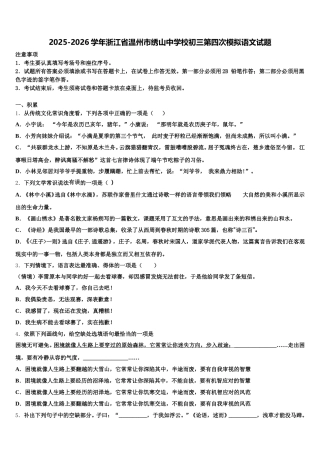 2025-2026学年浙江省温州市绣山中学校初三第四次模拟语文试题含解析