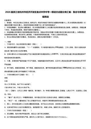 2026届浙江省杭州市经济开发区重点中学中考一模语文试题分类汇编：集合与常用逻辑用语含解析