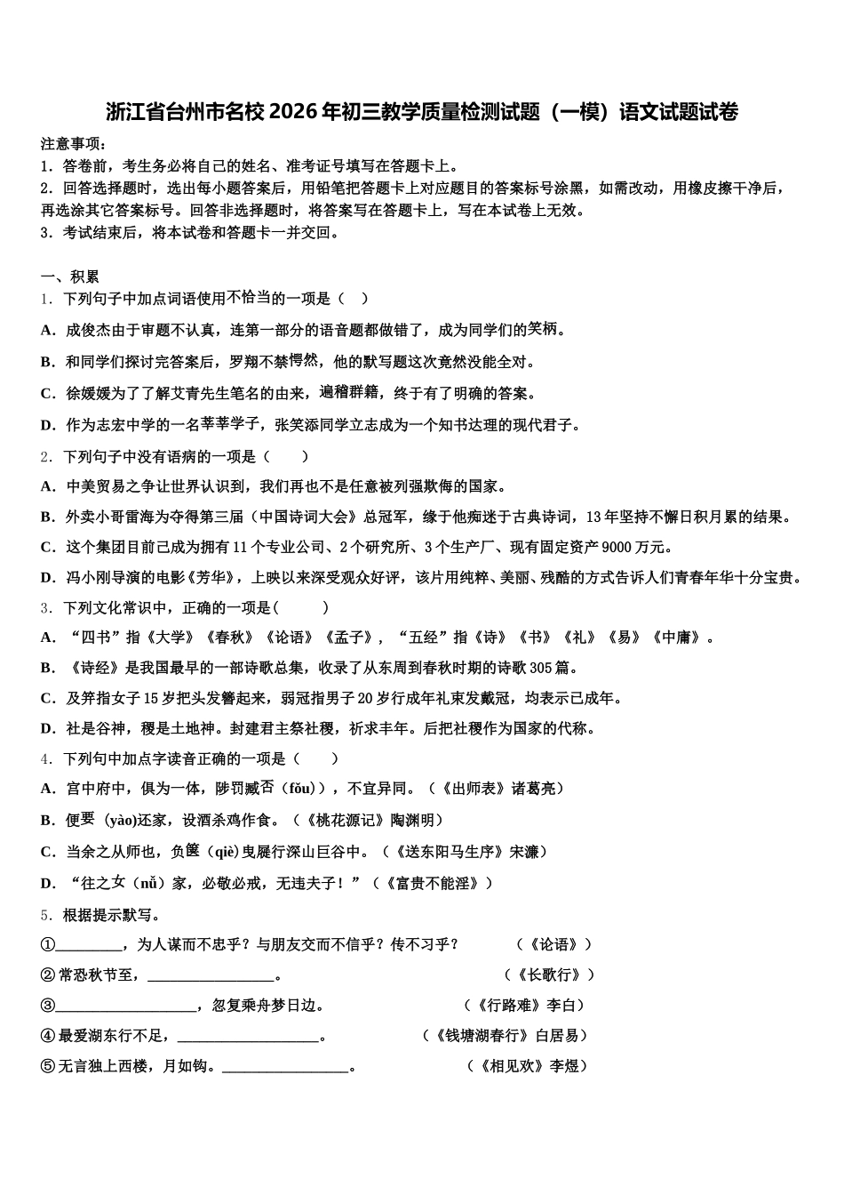 浙江省台州市名校2026年初三教学质量检测试题（一模）语文试题试卷含解析_第1页