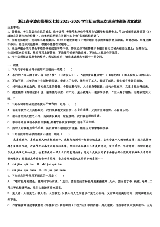 浙江省宁波市鄞州区七校2025-2026学年初三第三次适应性训练语文试题含解析