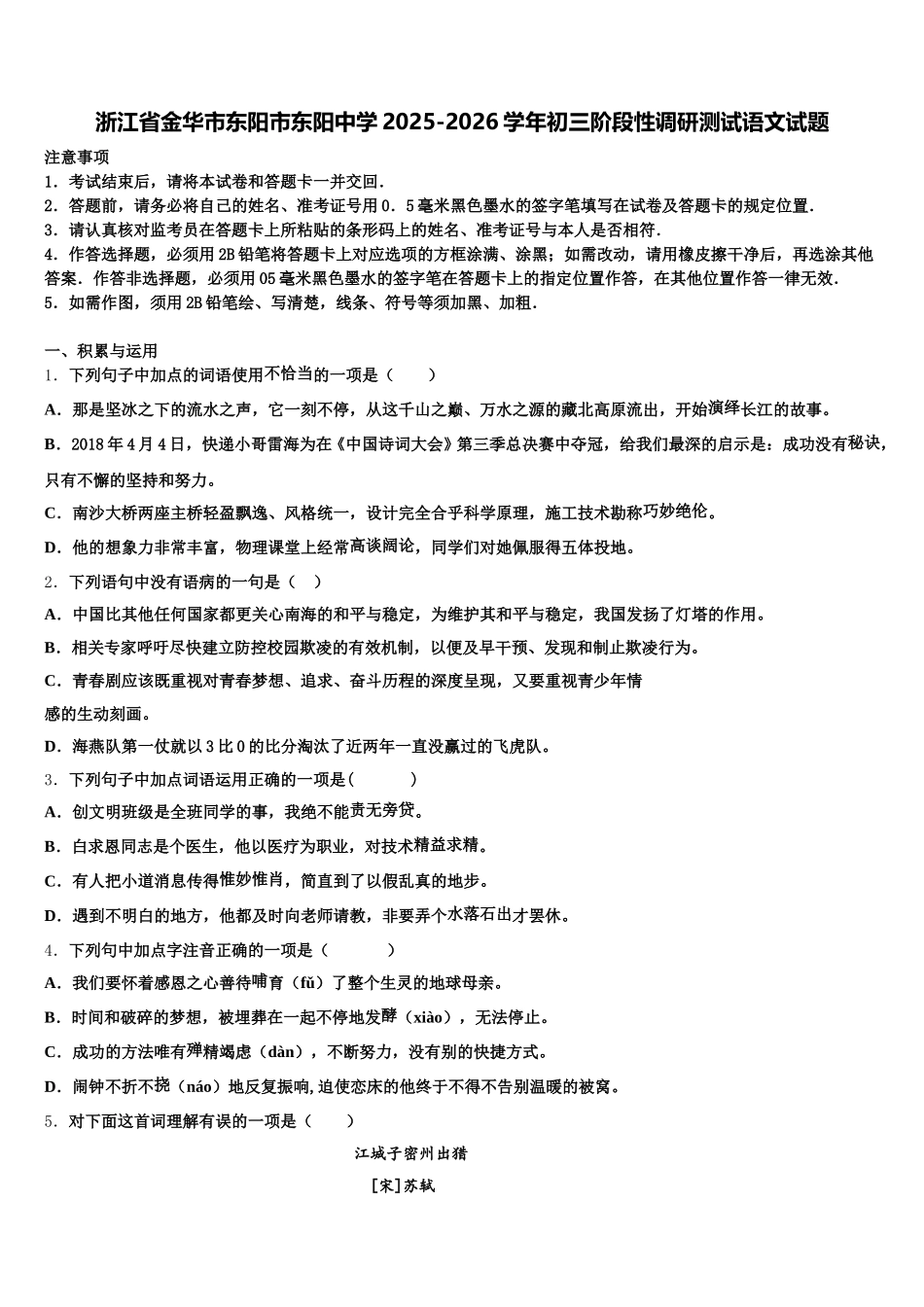 浙江省金华市东阳市东阳中学2025-2026学年初三阶段性调研测试语文试题含解析_第1页