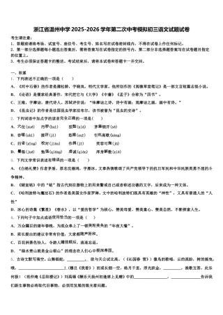 浙江省温州中学2025-2026学年第二次中考模拟初三语文试题试卷含解析