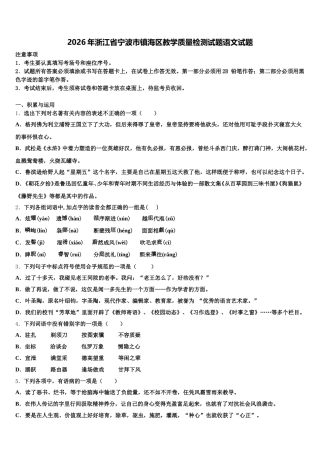 2026年浙江省宁波市镇海区教学质量检测试题语文试题含解析